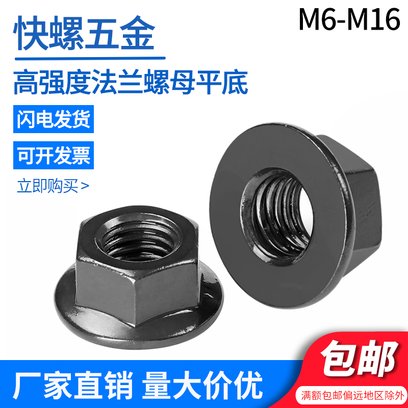 10级高强度六角法兰面螺母GB6177 M6-14M20黑色细牙平底光面螺帽-封面