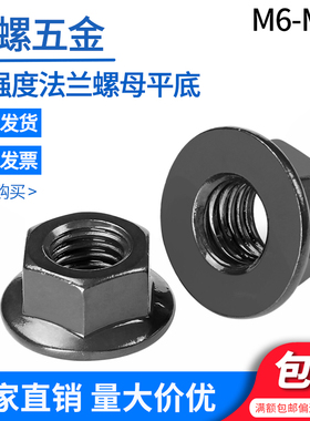 10级高强度六角法兰面螺母GB6177 M6-14M20 黑色细牙平底光面螺帽