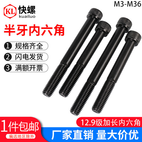 半牙12.9级加长内六角螺丝螺栓