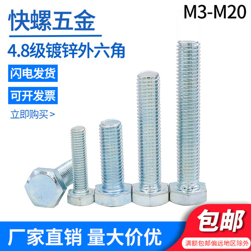 4.8级外六角螺栓镀锌GB30