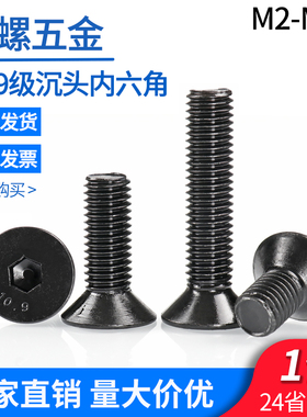 10.9级沉头内六角螺丝钉M4M5M6M8M10M12 DIN7991高强度平头杯螺栓