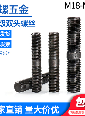 8.8级碳钢双头螺丝 GB901国标黑色等长双头螺丝杆 M18M22M27螺柱
