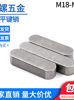 GB1096平键销 双圆键M18M20*25-120  键料 A型两头半圆铁本色方销