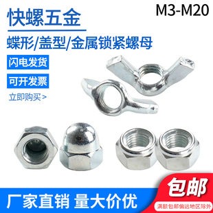 镀锌蝶型形元 宝羊角盖型全金属自锁紧螺母M5M6M8M10M12M14M16螺帽