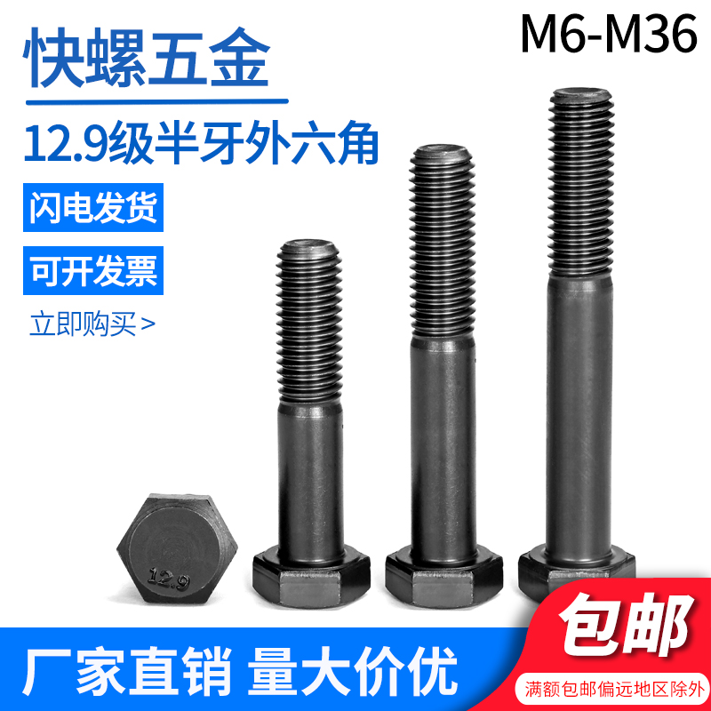 螺栓外六角12.9级半牙