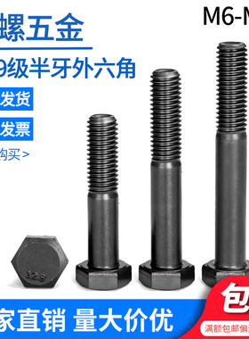 12.9级半牙外六角螺栓M6M8M10M14M20M24-M36 外六角方螺丝DIN931