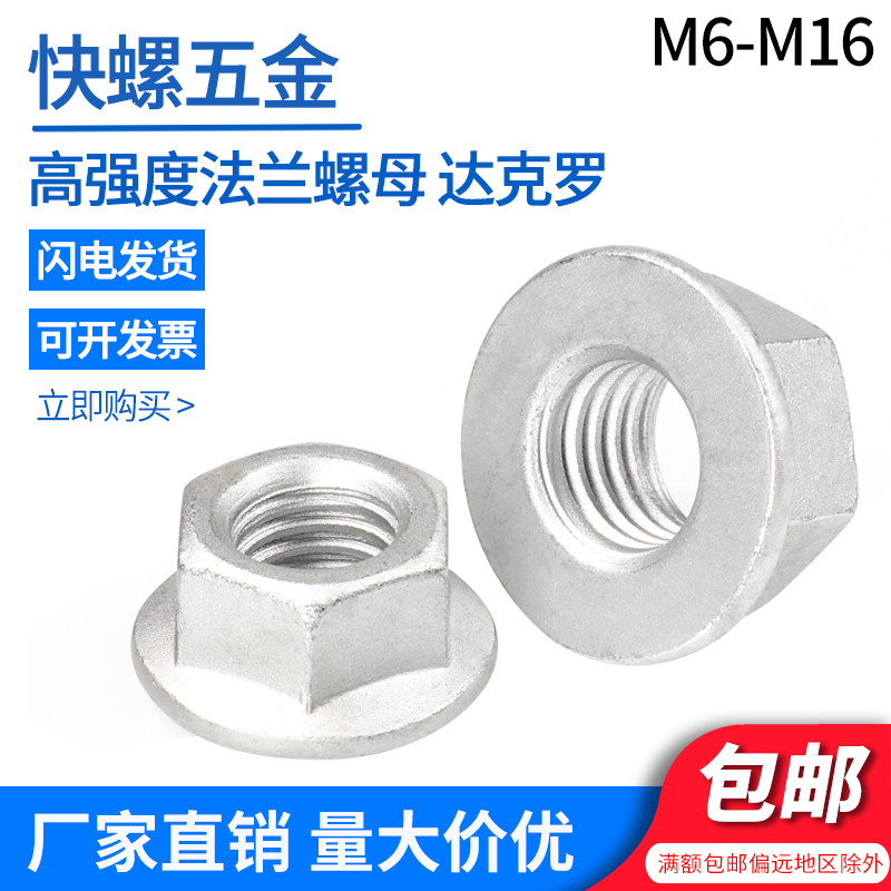 达克罗10级法兰面螺母带垫螺帽