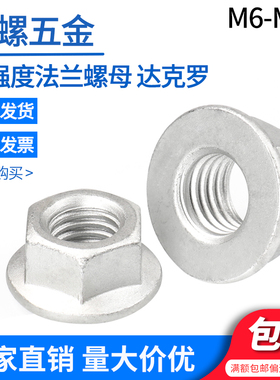 达克罗10级法兰面螺母M5M6M8M10M12M14M16GB6177Q230平底六角螺母