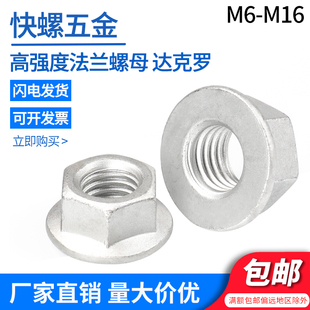 达克罗10级法兰面螺母M5M6M8M10M12M14M16GB6177Q230平底六角螺母