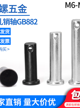 GB882销轴 平头带孔销 定位销 B型销钉M4-M20 T型轴销