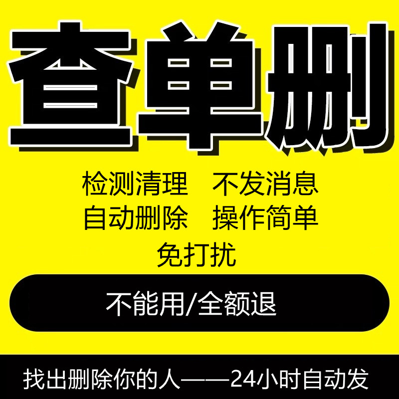 检测好友一键清理僵尸死粉vx自动查测单删除免打扰不拉黑被删软件 商务/设计服务 设计素材/源文件 原图主图