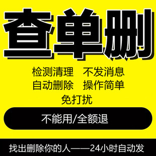 检测好友一键清理僵尸死粉vx自动查测单删除免打扰不拉黑被删软件