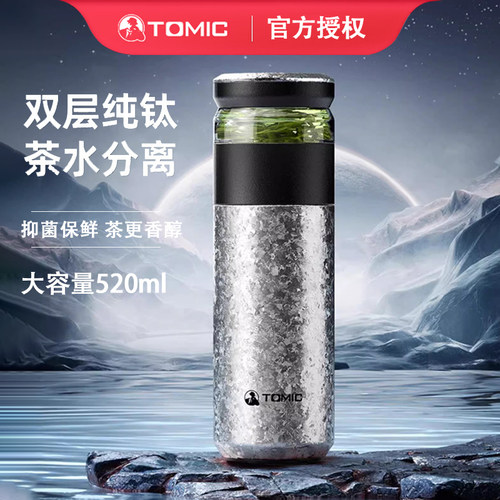 TOMIC纯钛双层焖茶杯茶水分离