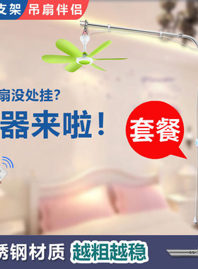 小吊扇悬挂支架落地床上微风静音吊风扇加粗固定架子挂床头支撑杆