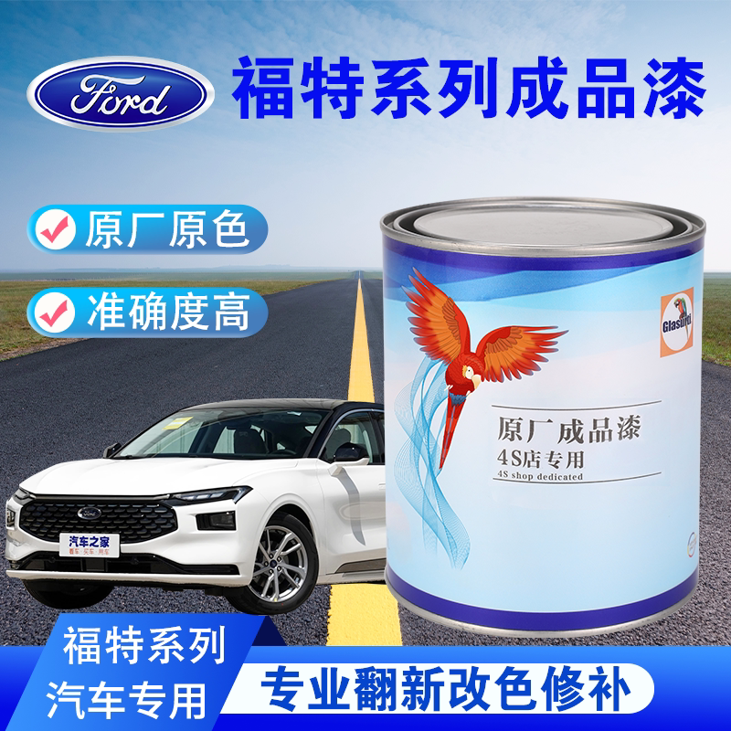 汽车油漆长安福特锐界福瑞迪福睿斯蒙迪欧深灰银白珍珠白底豪情棕 - 实物图