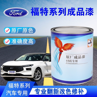 汽车油漆长安福特锐界福瑞迪福睿斯蒙迪欧深灰银白珍珠白底豪情棕