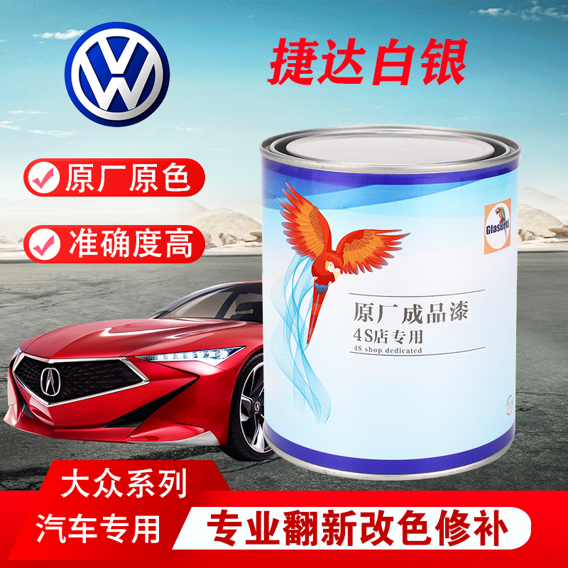 汽车油漆大众捷达白银钻石银冰白成品漆原车修补翻新金属原厂车漆