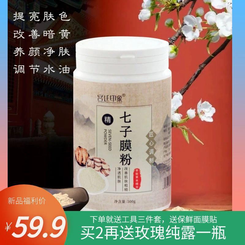现货发宫廷印象七子粉草本面膜提亮水润保湿面膜粉七子白软膜粉