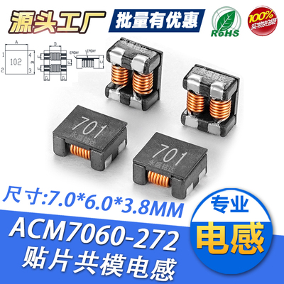 贴片共模电感四脚滤波器ACM7060