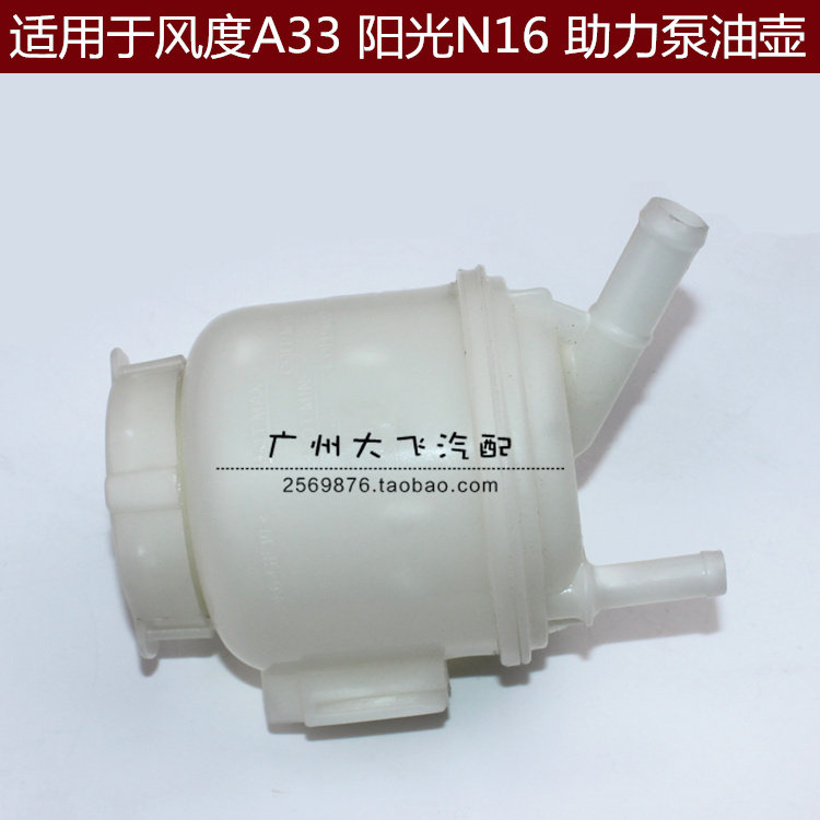 进口风度A33方向机助力泵油壶 储油罐 A33 阳光N16助力泵油壶油杯