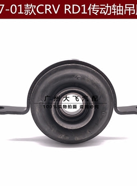 97-01款CRV传动轴吊胶 RD1传动轴胶 RD1传动过桥轴承吊胶传动轴胶