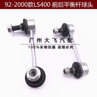 凌志400前平衡杆球头 LS400稳定杆球头 UCF10/20后平衡杆球头吊杆