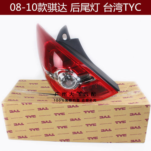 08-10款骐达后尾灯 骐达尾灯后刹车灯 后倒车灯转向灯 台湾TYC