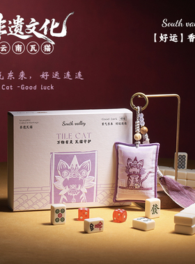 South valley云南瓦猫香囊甲马非遗礼物家居室内香挂包挂伴手礼