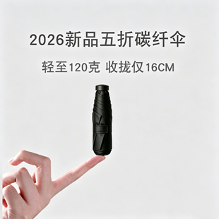 2026新品五折碳纤维伞超轻便携小巧16CM折叠伞防晒防紫外线遮阳伞