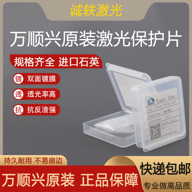 WSX原装激光保护片透镜18*2切割