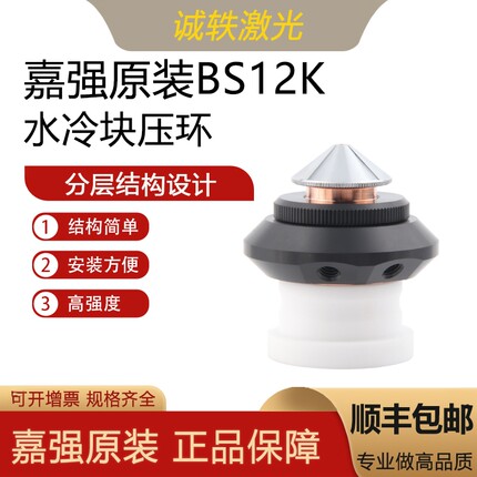 嘉强原装BS12K激光陶瓷体D41陶瓷绝缘环水冷却块锁母压环Raytools