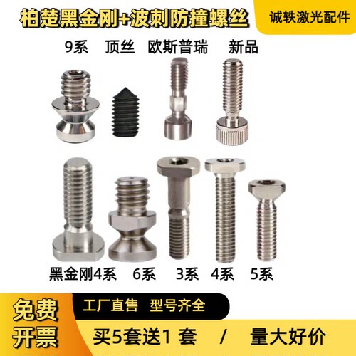 柏楚黑金刚激光头防撞螺丝防碰撞螺丝BOCI波刺BLT641切割头紧固丝