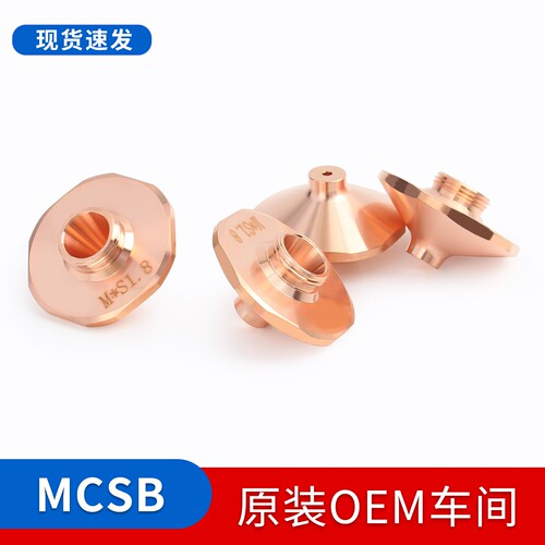 激光喷嘴MCSB碲铜D28切割H15M11单双层高速激光切割机配件割嘴