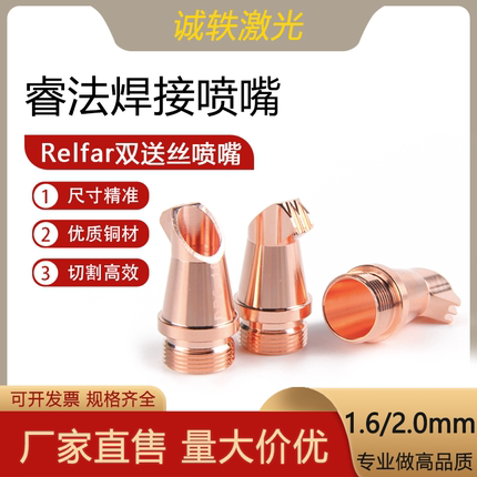 睿法双送丝铜嘴激光Relfar手持焊机焊嘴DBS-20B/DBS-16B焊机配件