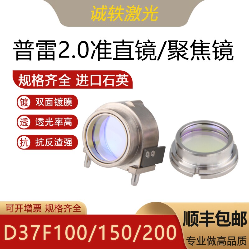 普雷2.0准直镜筒D37F100/F150/F200聚焦镜筒组件激光镜片镜筒