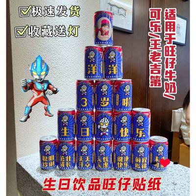 卡通奥特曼 儿童生日布置装扮 饮品塔贴纸定制 可乐旺仔牛奶