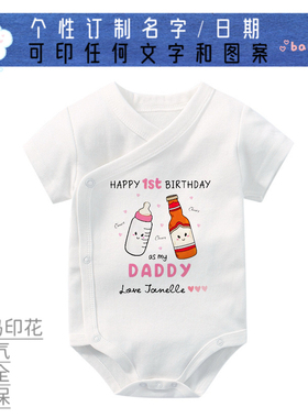 宝宝生日数码定制印花 周岁生日纪念成为爸爸纯棉亲子装连体衣