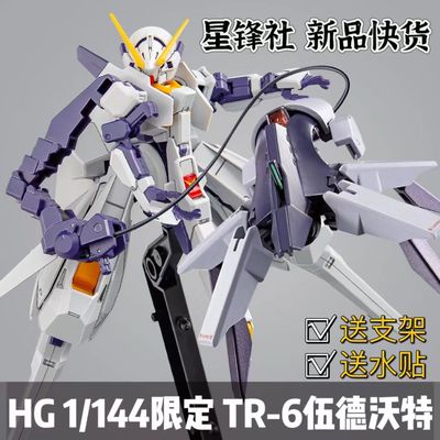 【星锋社TR6伍德沃特】限定HG1/144国模拼装模型送支架水贴连接件