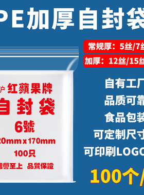 6号12x17cm小号自封袋一次性手机袋pe夹链袋透明密封袋收纳保鲜袋