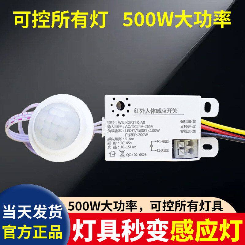 led人体感应开关吸顶灯面板灯筒灯光控人体感应器红外感应探头