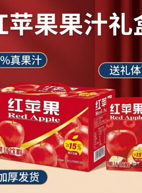 正品80后怀旧饮品 吻化红苹果果汁饮料饮品果汁含量15%整箱24盒装