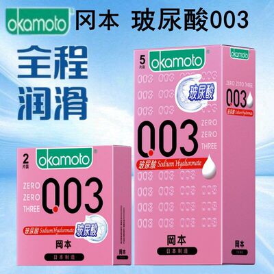 冈本避孕套003玻尿酸2只5只10只装安全套新品男用套计生用品成人