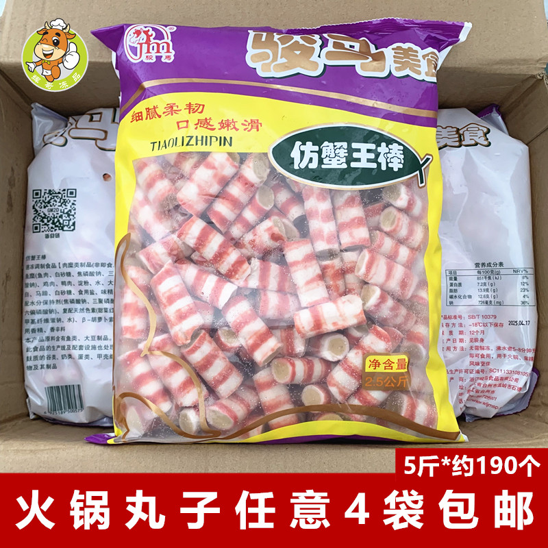 骏马仿蟹王棒2.5kg*袋麻辣烫火锅食材仿蟹肉棒冷冻丸子关东煮冒菜