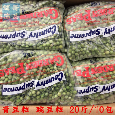 速冻蔬菜冷冻青豆豌豆米2斤/包 10包/箱食堂快餐食材 冷冻青豆米