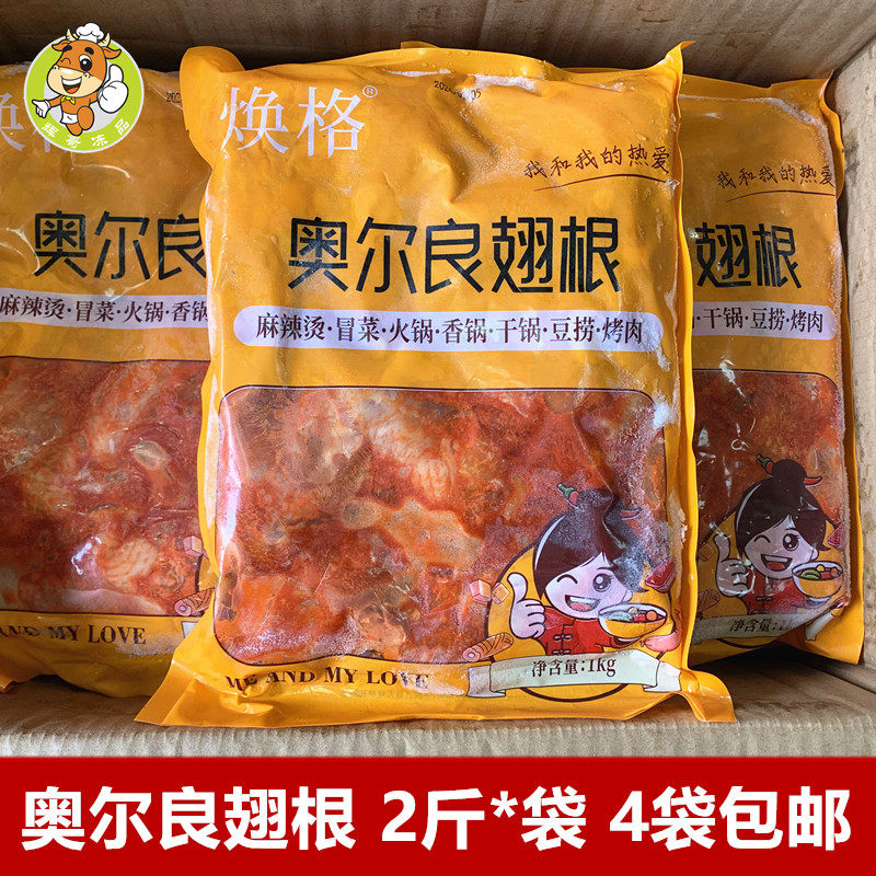焕格奥尔良翅根1kg奥尔良鸡腿烧烤冷冻小鸡腿空气炸锅半成品食材