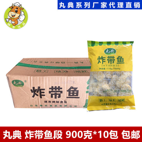丸典炸带鱼段900克*10包食堂快餐食材酒店腌制半成品油炸小吃带鱼