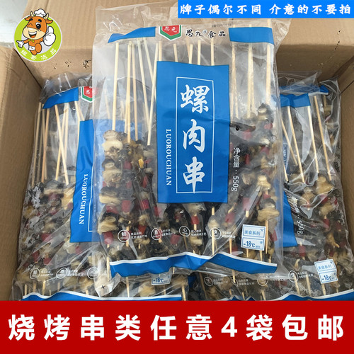 香辣螺肉串烧烤食材BBQ