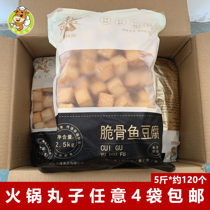 北速脆骨鱼豆腐2.5kg冷冻丸子批发麻辣烫食材烧烤炸串半成品肉丸