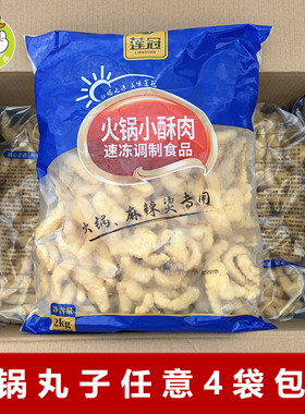 莲冠油炸小酥肉2000克/包
