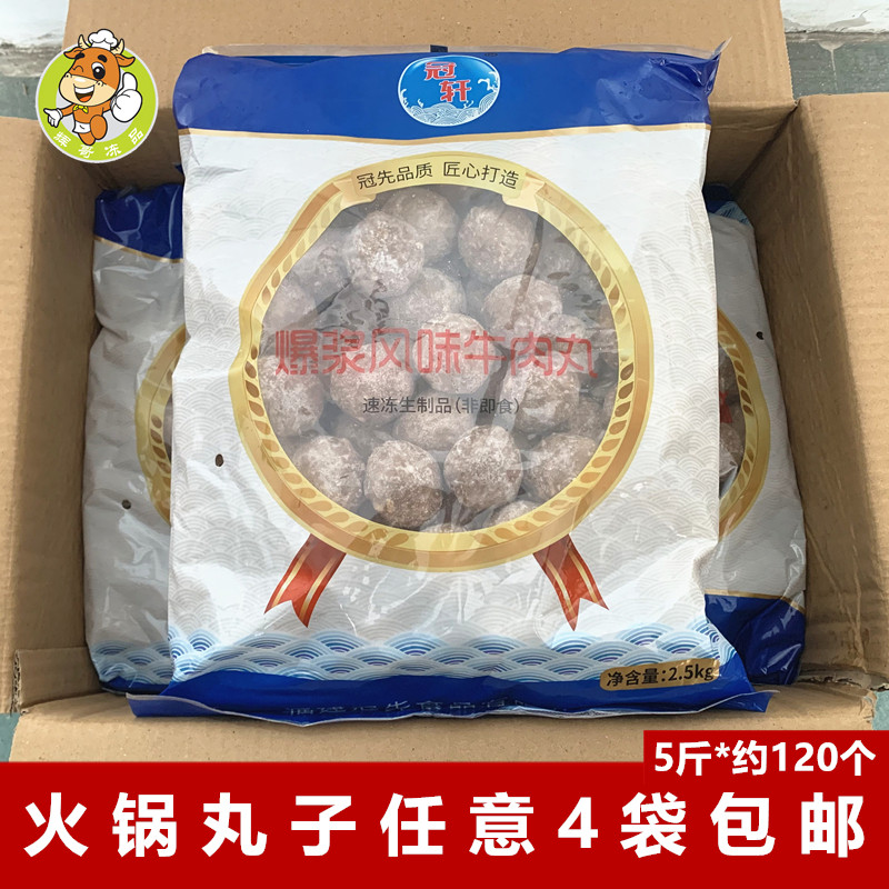 冠轩爆浆风味牛肉丸5斤麻辣烫食材冷冻丸子批发关东煮冒菜串串香